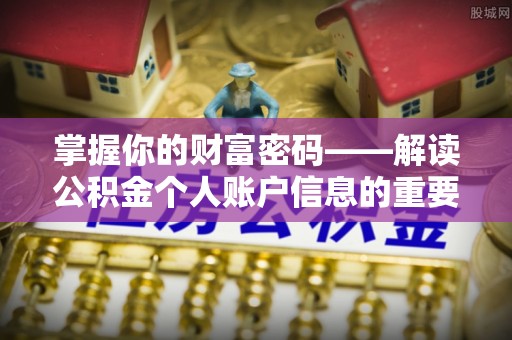 荥经掌握你的财富密码——解读公积金个人账户信息的重要性