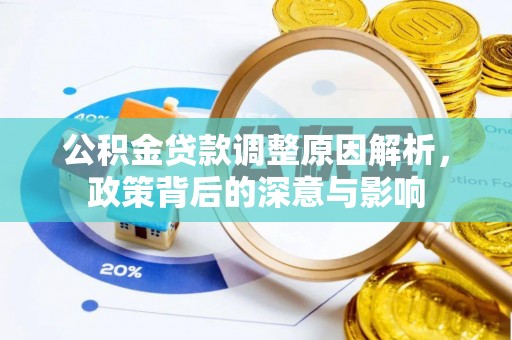 荥经公积金贷款调整原因解析，政策背后的深意与影响