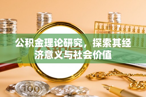 荥经公积金理论研究，探索其经济意义与社会价值