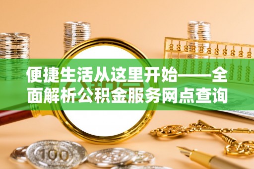 荥经便捷生活从这里开始——全面解析公积金服务网点查询与高效利用