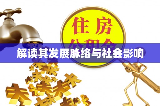 荥经解读其发展脉络与社会影响