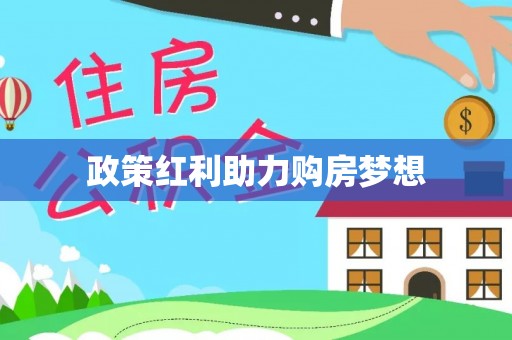 荥经政策红利助力购房梦想