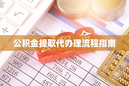荥经公积金提取代办理流程指南