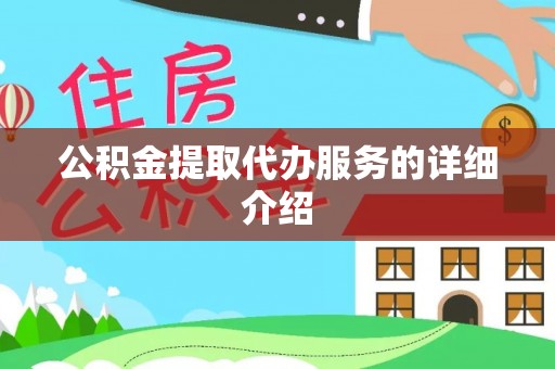 荥经公积金提取代办服务的详细介绍