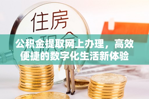 荥经公积金提取网上办理，高效便捷的数字化生活新体验