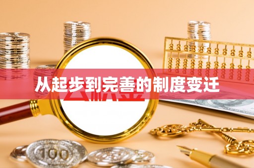 荥经从起步到完善的制度变迁