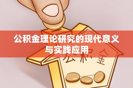 荥经公积金理论研究的现代意义与实践应用