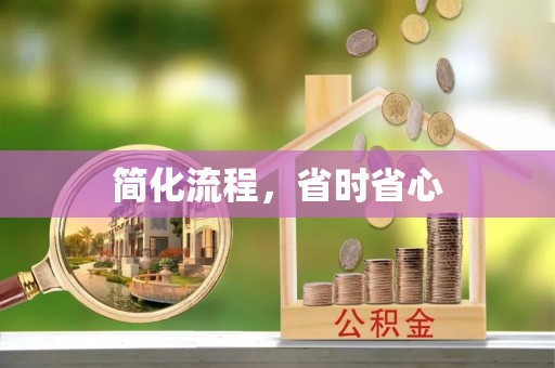 荥经简化流程，省时省心