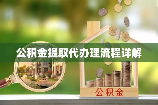 荥经公积金提取代办理流程详解