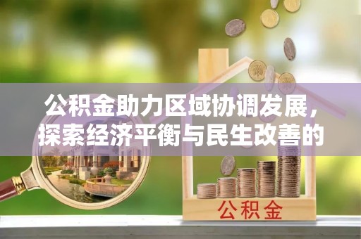 荥经公积金助力区域协调发展，探索经济平衡与民生改善的新路径
