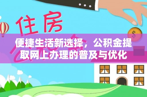 荥经便捷生活新选择，公积金提取网上办理的普及与优化