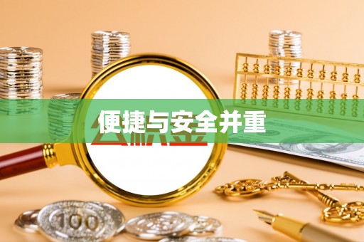 荥经便捷与安全并重