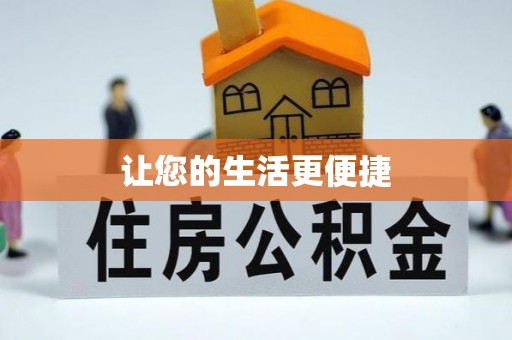 荥经让您的生活更便捷
