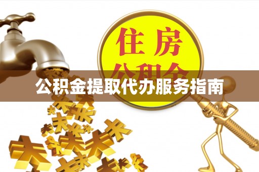 荥经公积金提取代办服务指南