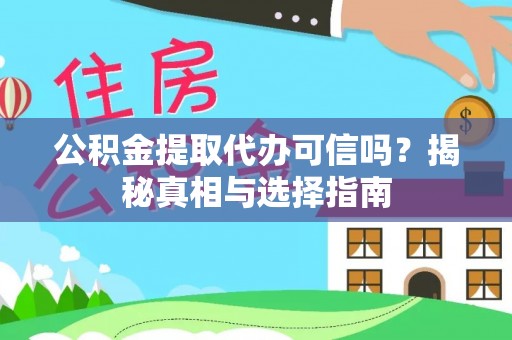 荥经公积金提取代办可信吗？揭秘真相与选择指南