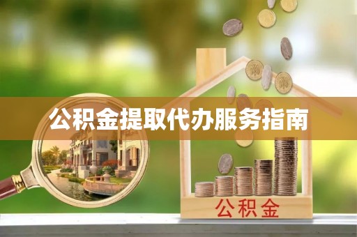 荥经公积金提取代办服务指南