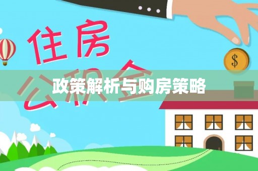 荥经政策解析与购房策略