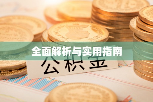 荥经全面解析与实用指南