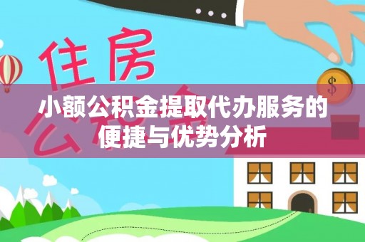 荥经小额公积金提取代办服务的便捷与优势分析
