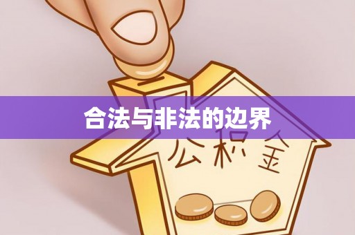 荥经合法与非法的边界
