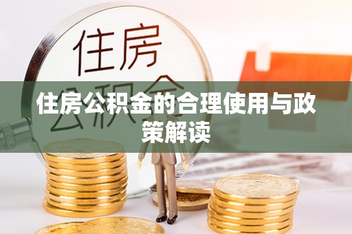 荥经住房公积金的合理使用与政策解读