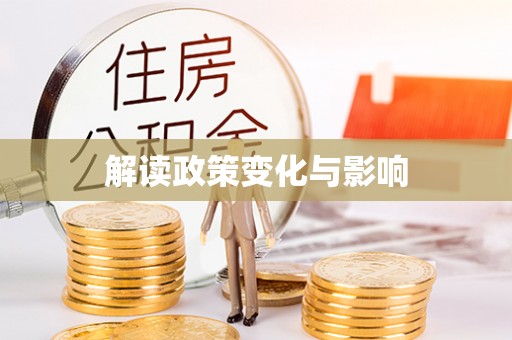 荥经解读政策变化与影响