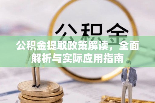 荥经公积金提取政策解读，全面解析与实际应用指南