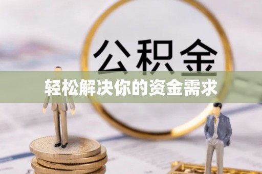 荥经轻松解决你的资金需求