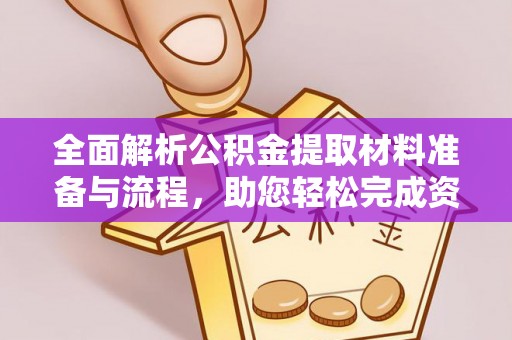荥经全面解析公积金提取材料准备与流程，助您轻松完成资金提取