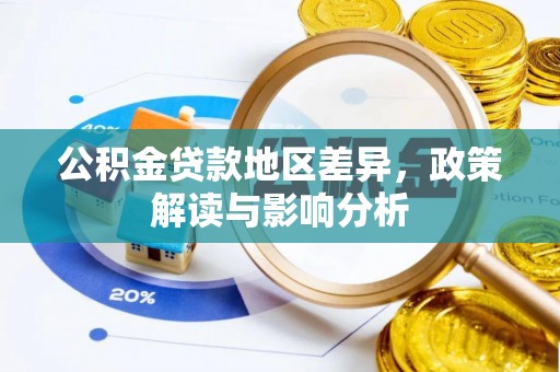 荥经公积金贷款地区差异，政策解读与影响分析