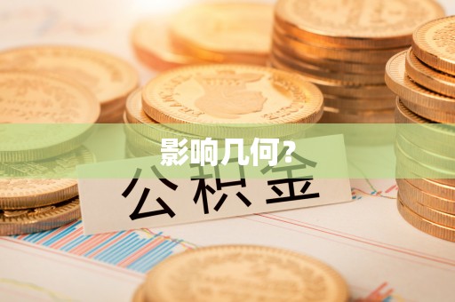 荥经影响几何？