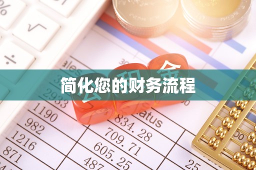荥经简化您的财务流程