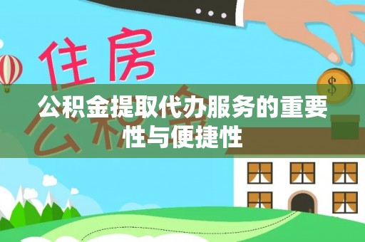 荥经公积金提取代办服务的重要性与便捷性