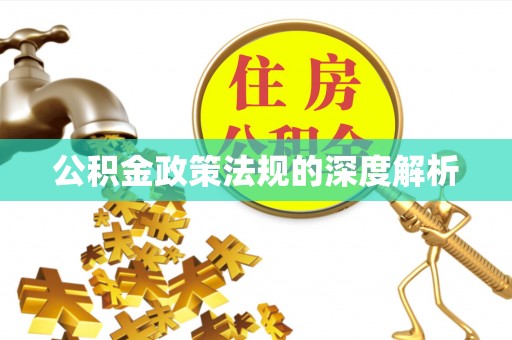 荥经公积金政策法规的深度解析