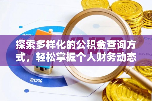荥经探索多样化的公积金查询方式，轻松掌握个人财务动态