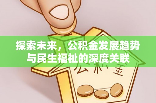 荥经探索未来，公积金发展趋势与民生福祉的深度关联