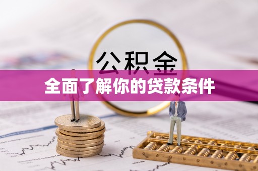 荥经全面了解你的贷款条件