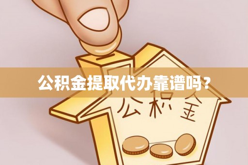 荥经公积金提取代办靠谱吗？