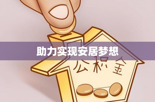 荥经助力实现安居梦想