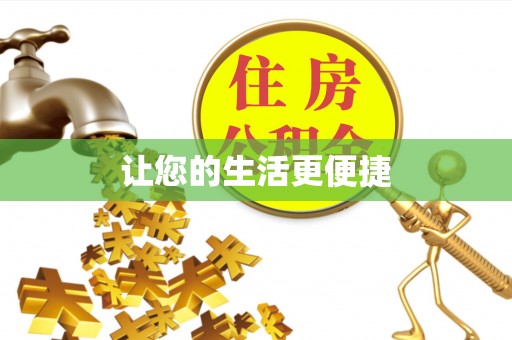 荥经让您的生活更便捷