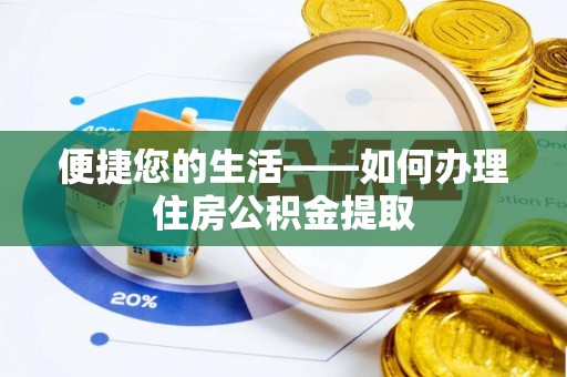 荥经便捷您的生活——如何办理住房公积金提取