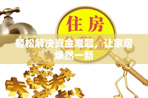 荥经轻松解决资金难题，让家居焕然一新