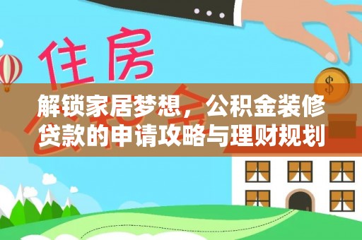 荥经解锁家居梦想，公积金装修贷款的申请攻略与理财规划