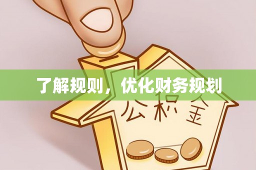 荥经了解规则，优化财务规划