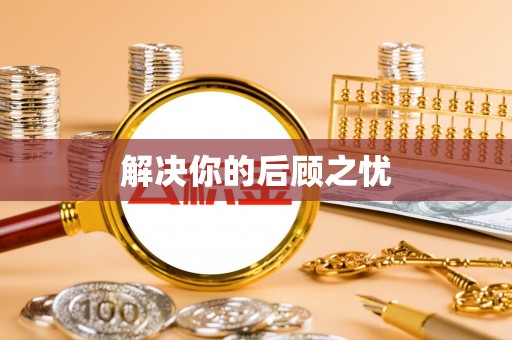 荥经解决你的后顾之忧