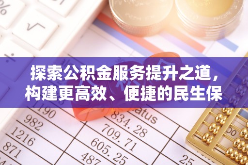 荥经探索公积金服务提升之道，构建更高效、便捷的民生保障体系