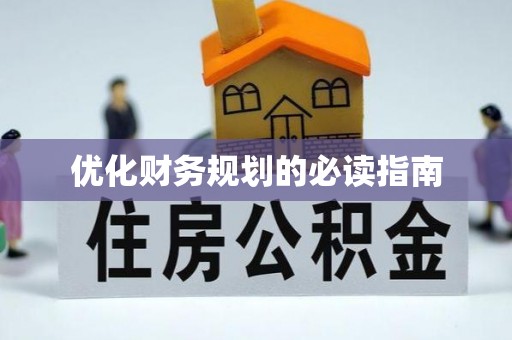 荥经优化财务规划的必读指南
