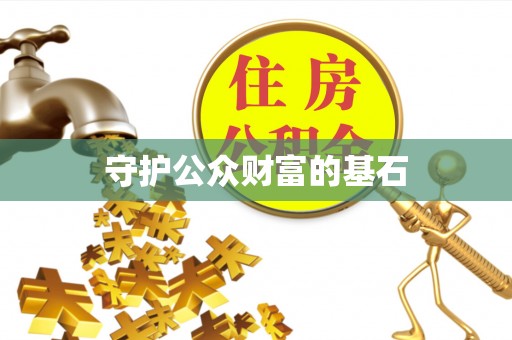 荥经守护公众财富的基石