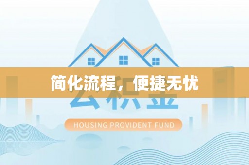 荥经简化流程，便捷无忧