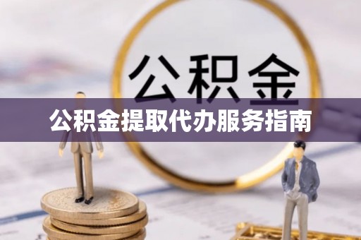 荥经公积金提取代办服务指南